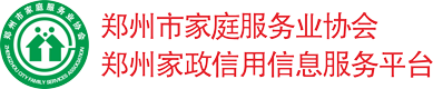郑州市家庭服务业协会